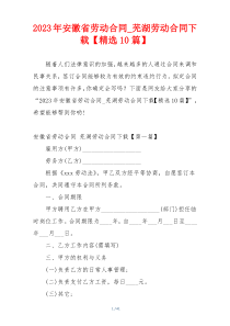 2023年安徽省劳动合同_芜湖劳动合同下载【精选10篇】