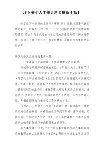 环卫处个人工作计划【最新4篇】