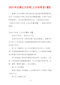 2023年正规土方合同_土方合同【5篇】