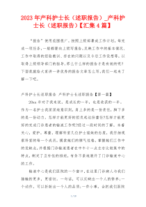 2023年产科护士长（述职报告）_产科护士长（述职报告）【汇集4篇】
