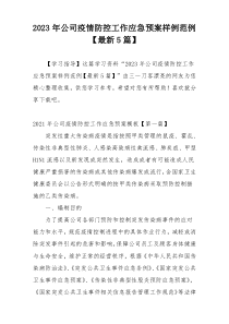 2023年公司疫情防控工作应急预案样例范例【最新5篇】