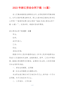 2023年浙江劳动合同下载（4篇）