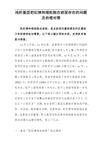 浅析基层把纪律和规矩挺在前面存在的问题及治理对策