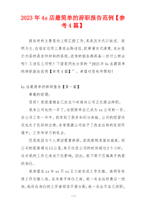 2023年4s店最简单的辞职报告范例【参考4篇】