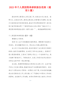 2023年个人原因简单辞职报告范例（通用5篇）
