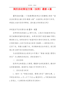 国庆活动策划方案（实例）最新4篇