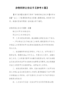 杂物间转让协议书【参考8篇】