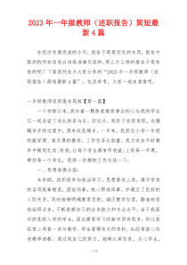 2023年一年级教师（述职报告）简短最新4篇