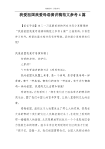 我爱祖国我爱母语演讲稿范文参考4篇