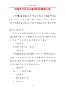 精编党日活动方案(案例)精编3篇