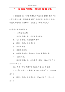 五一营销策划方案（实例）精编5篇