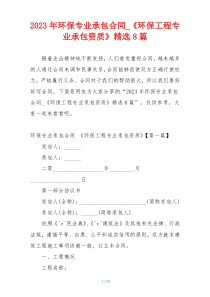 2023年环保专业承包合同_《环保工程专业承包资质》精选8篇