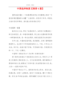 中国选举制度【推荐4篇】