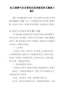 幼儿园燃气安全事故应急预案范例【最新4篇】