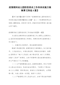 疫情期间幼儿园防控消杀工作具体实施方案集聚【热选4篇】