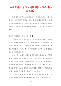 2023年个人年终（述职报告）国企【热选8篇】