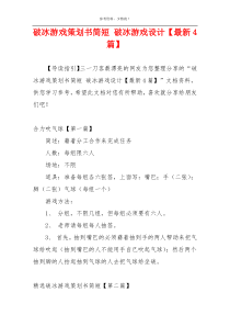 破冰游戏策划书简短 破冰游戏设计【最新4篇】