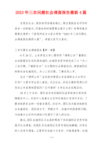 2023年三农问题社会调查报告最新4篇