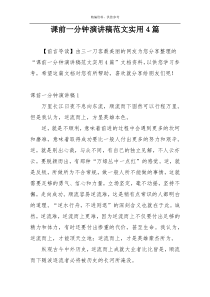 课前一分钟演讲稿范文实用4篇