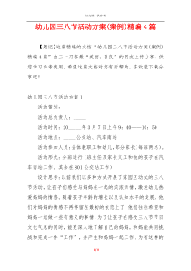 幼儿园三八节活动方案(案例)精编4篇