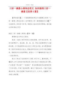 三好一满意心得体会范文 如何做到三好一满意【优秀5篇】
