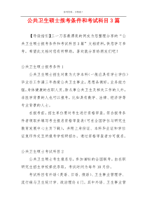 公共卫生硕士报考条件和考试科目3篇