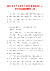2023年个人辞职报告范例_最简单的个人辞职报告范例精选4篇