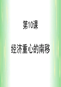 第10课_经济重心南移