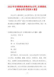 2023年空调清洗消毒承包合同_空调清洗服务合同【范例8篇】