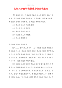 实用关于会计电算化毕业自我鉴定