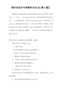 课外活动乒乓球教学计划【汇集4篇】