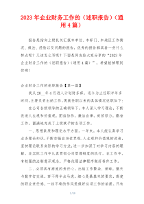 2023年企业财务工作的（述职报告）（通用4篇）