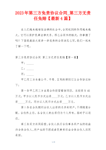 2023年第三方免责协议合同_第三方无责任免赔【最新4篇】