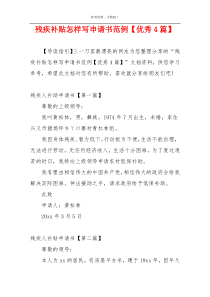 残疾补贴怎样写申请书范例【优秀4篇】