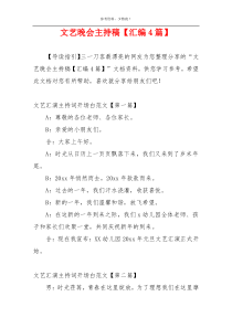 文艺晚会主持稿【汇编4篇】