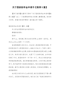 关于国家助学金申请书【推荐5篇】