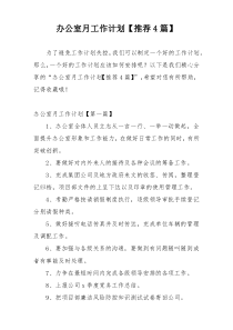 办公室月工作计划【推荐4篇】