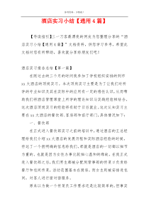 酒店实习小结【通用4篇】