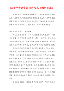 2023年会计实训报告格式（通用8篇）
