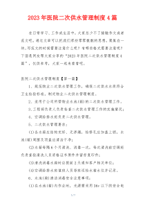 2023年医院二次供水管理制度4篇