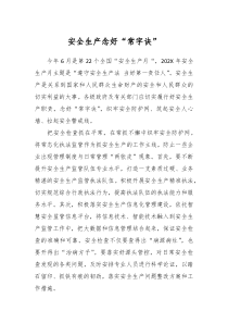 安全生产念好常字诀