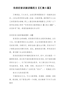 传承好家训演讲稿范文【汇集5篇】