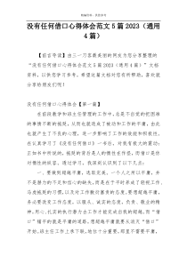 没有任何借口心得体会范文5篇2023（通用4篇）