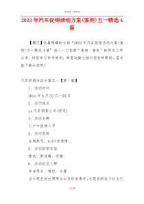 2023年汽车促销活动方案(案例)五一精选4篇