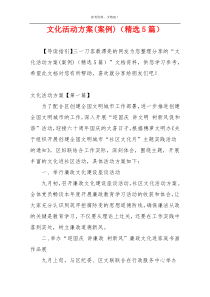 文化活动方案(案例)（精选5篇）