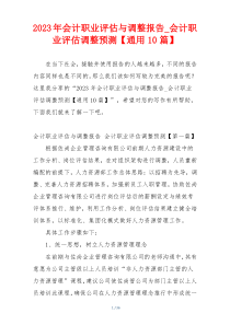 2023年会计职业评估与调整报告_会计职业评估调整预测【通用10篇】