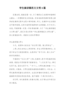 学生演讲稿范文文明4篇