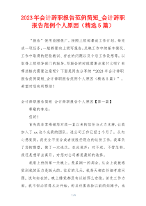 2023年会计辞职报告范例简短_会计辞职报告范例个人原因（精选5篇）