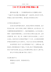 [300字]发言稿(样稿)精编4篇