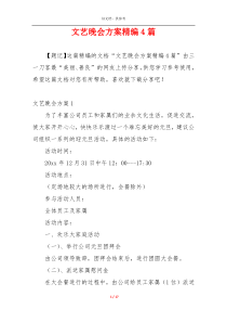 文艺晚会方案精编4篇